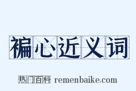 褊心近义词是什么意思的图片